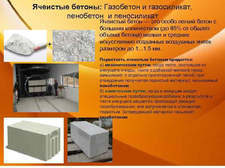 Ячеистые бетоны: характеристики, гост, применение. ячеистый бетон - что это такое? :: syl.ru