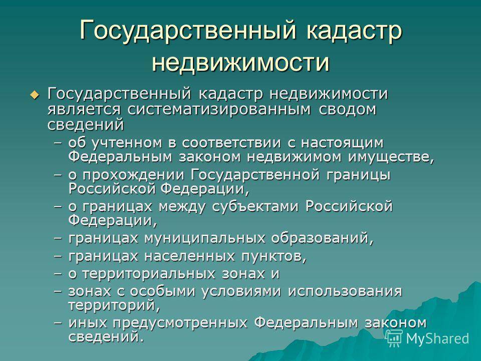 Государственный земельный кадастр: что это такое, цели ведения и .