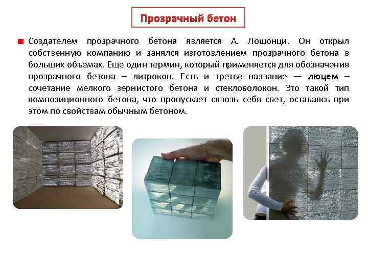 Прозрачный бетон своими руками: технология производства – бетонпедия
