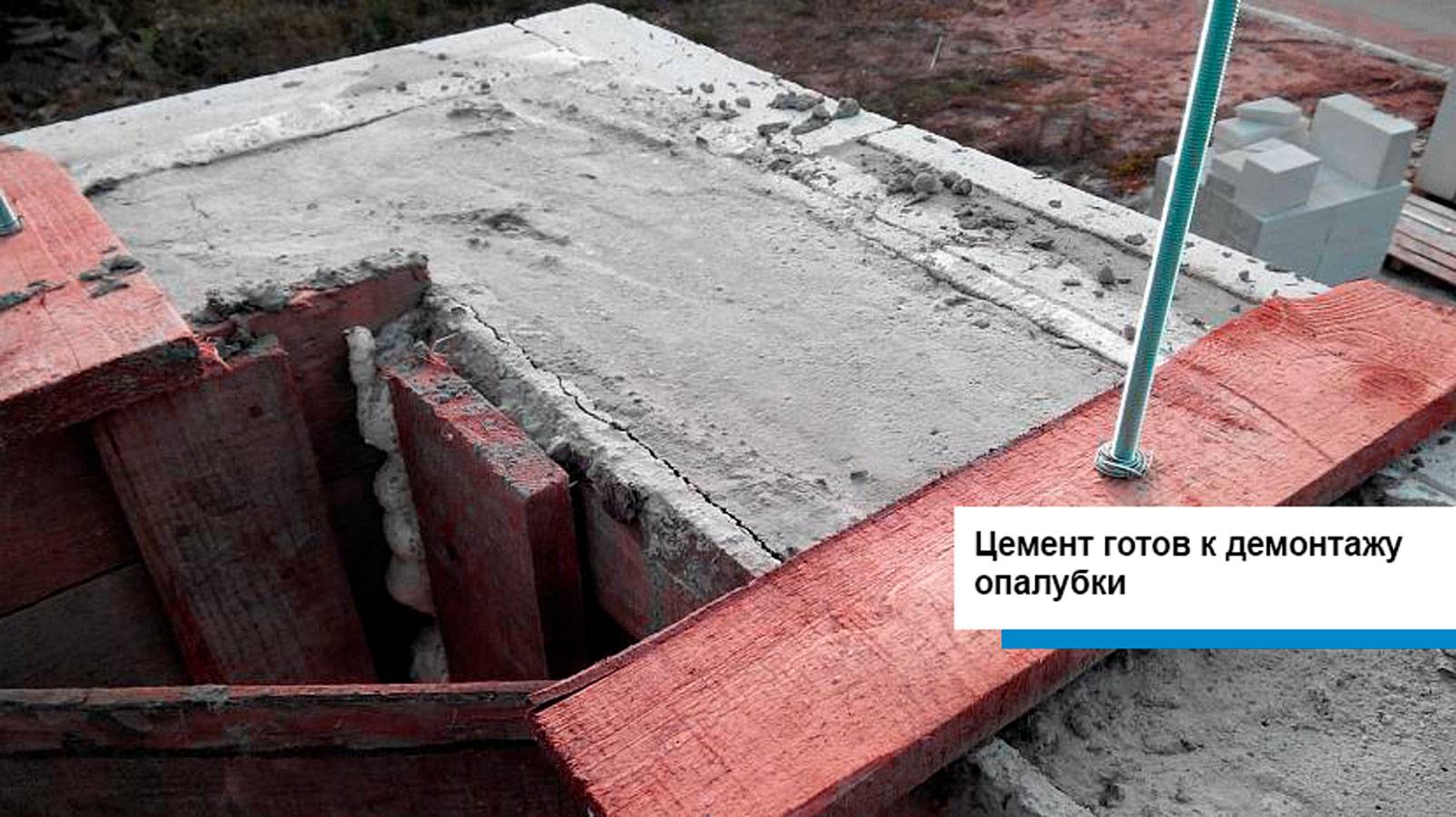 Когда снимать опалубку после заливки бетона по нормам, зимой и летом
