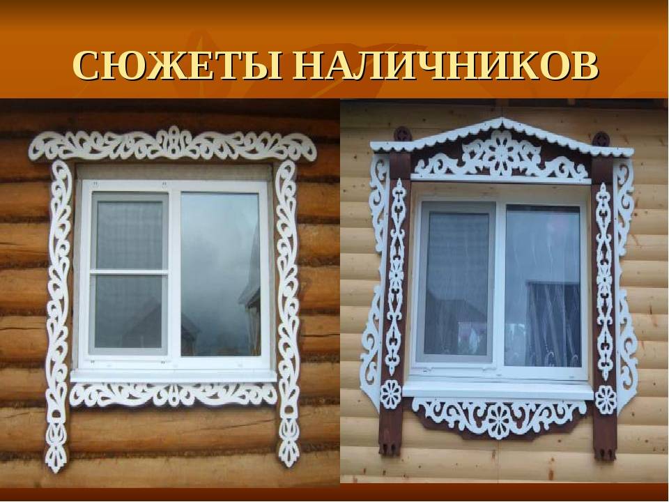 Резные наличники на окна в деревянном доме, как сделать красивые оконные узоры фото, шаблоны, инструкции