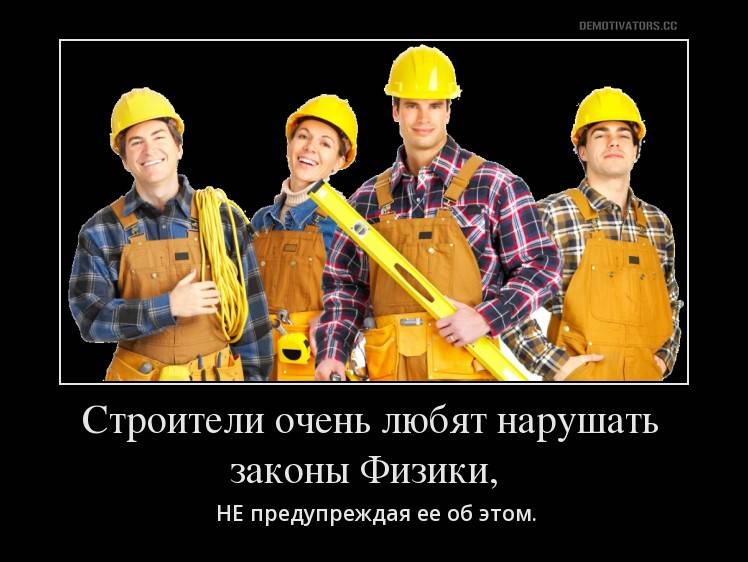 Строительный демотиватор – фото приколы про ремонт, стройку и работников
