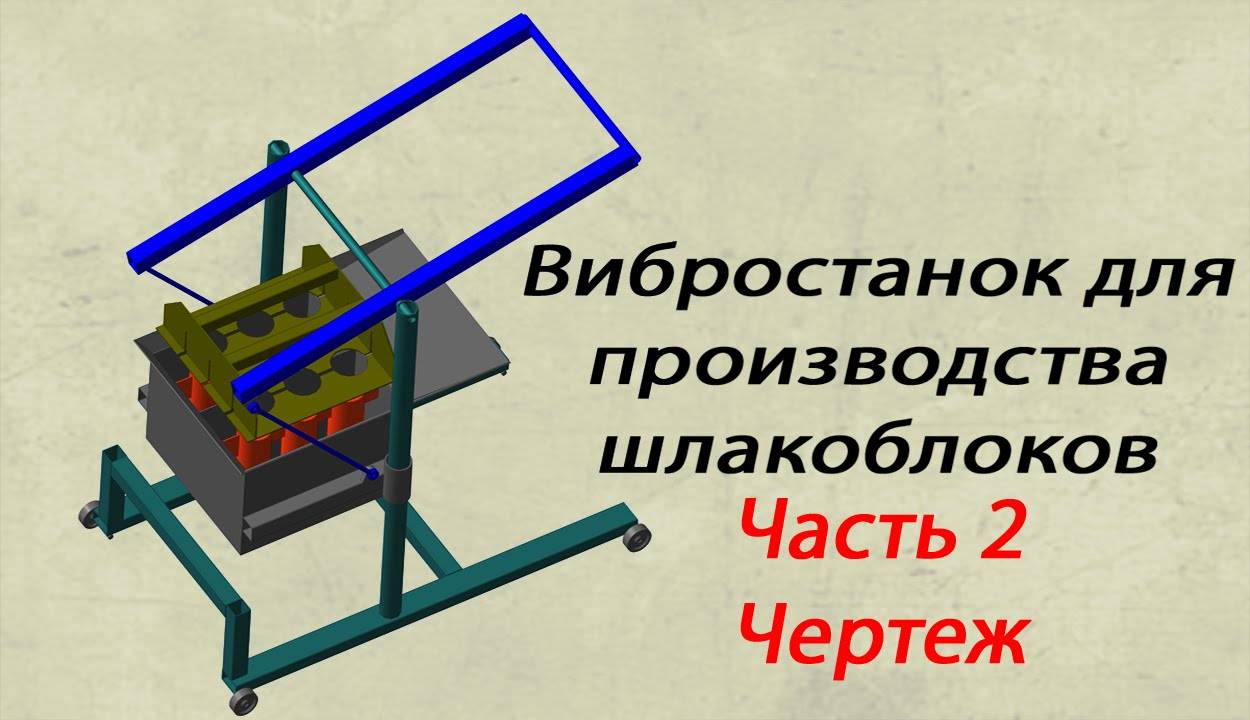 Вибростанок для изготовления шлакоблоков: 10 000 рублей и 2 дня работы!