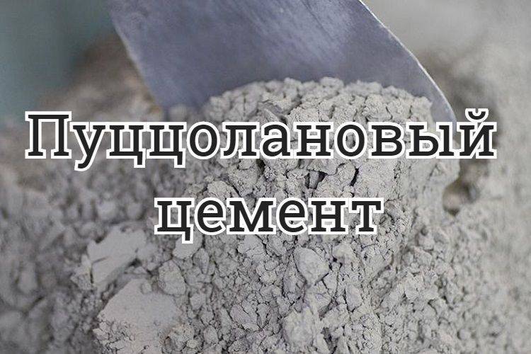 Пуццолановый цемент, производство и применение пуццоланового цемента.