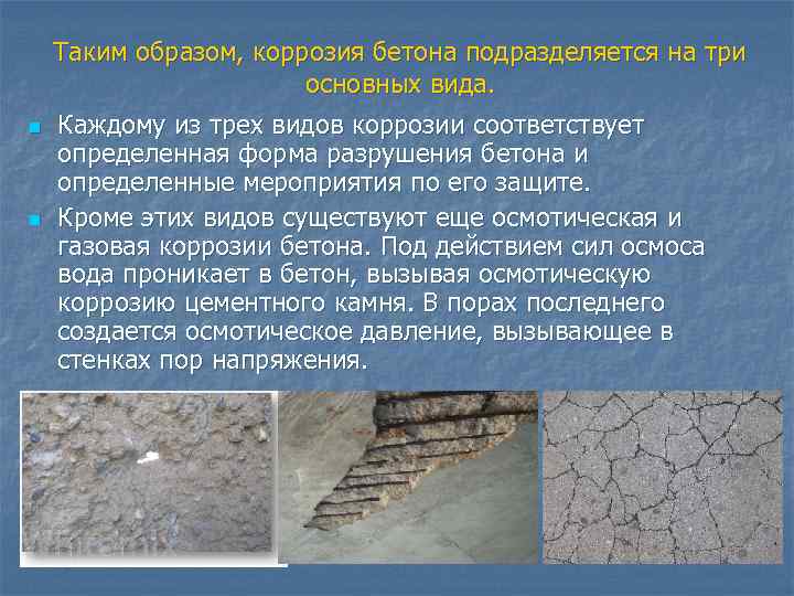 Коррозия бетона и железобетона: защита арматуры от коррозии – бетонпедия