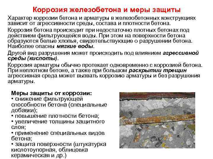 Коррозия бетона. реферат. строительство. 2013-12-04