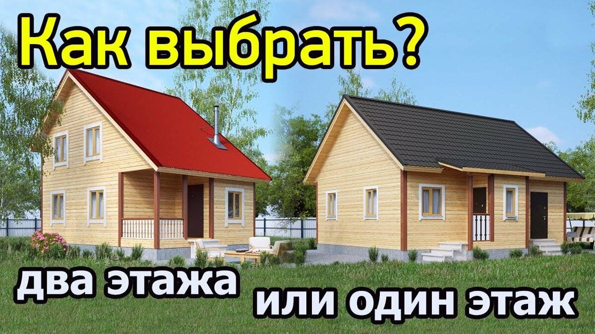 Какой дом лучше одноэтажный или двухэтажный? | в чем разница