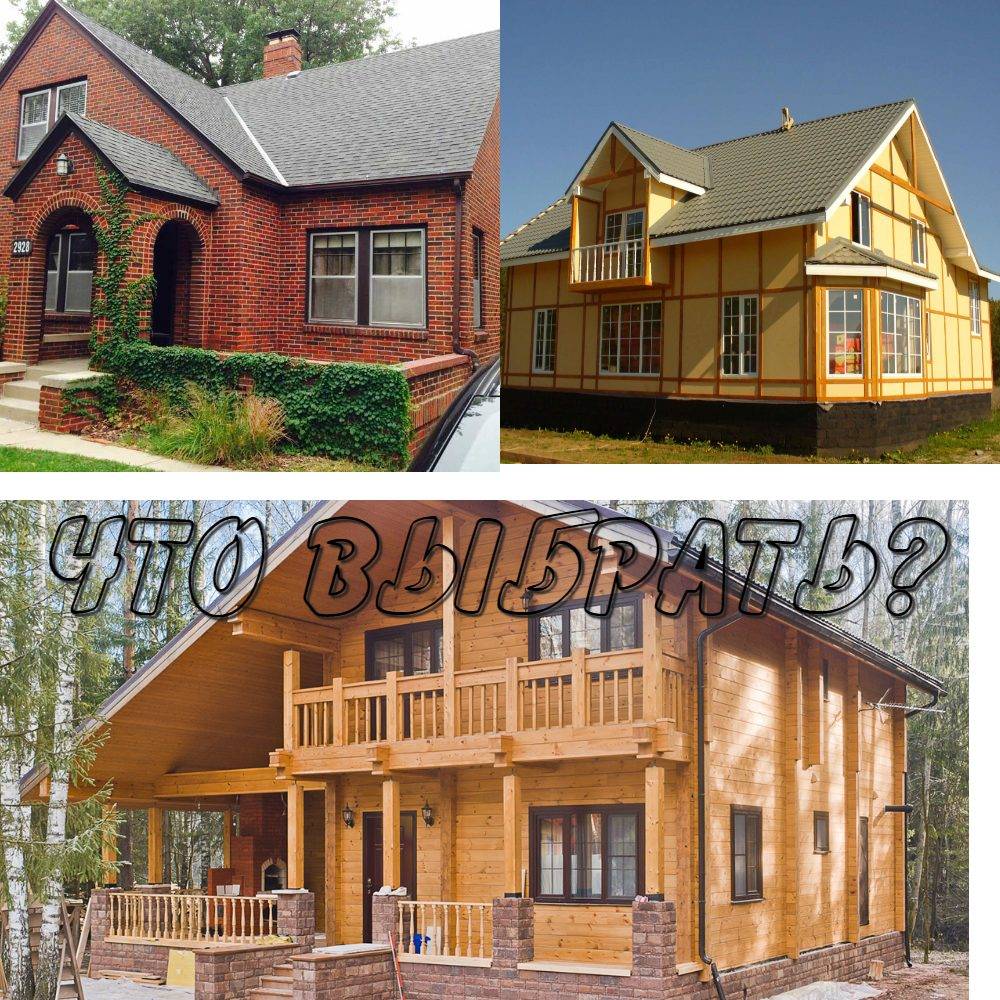 Какой дом лучше деревянный или кирпичный: отзывы, преимущества и недостатки обоих типов