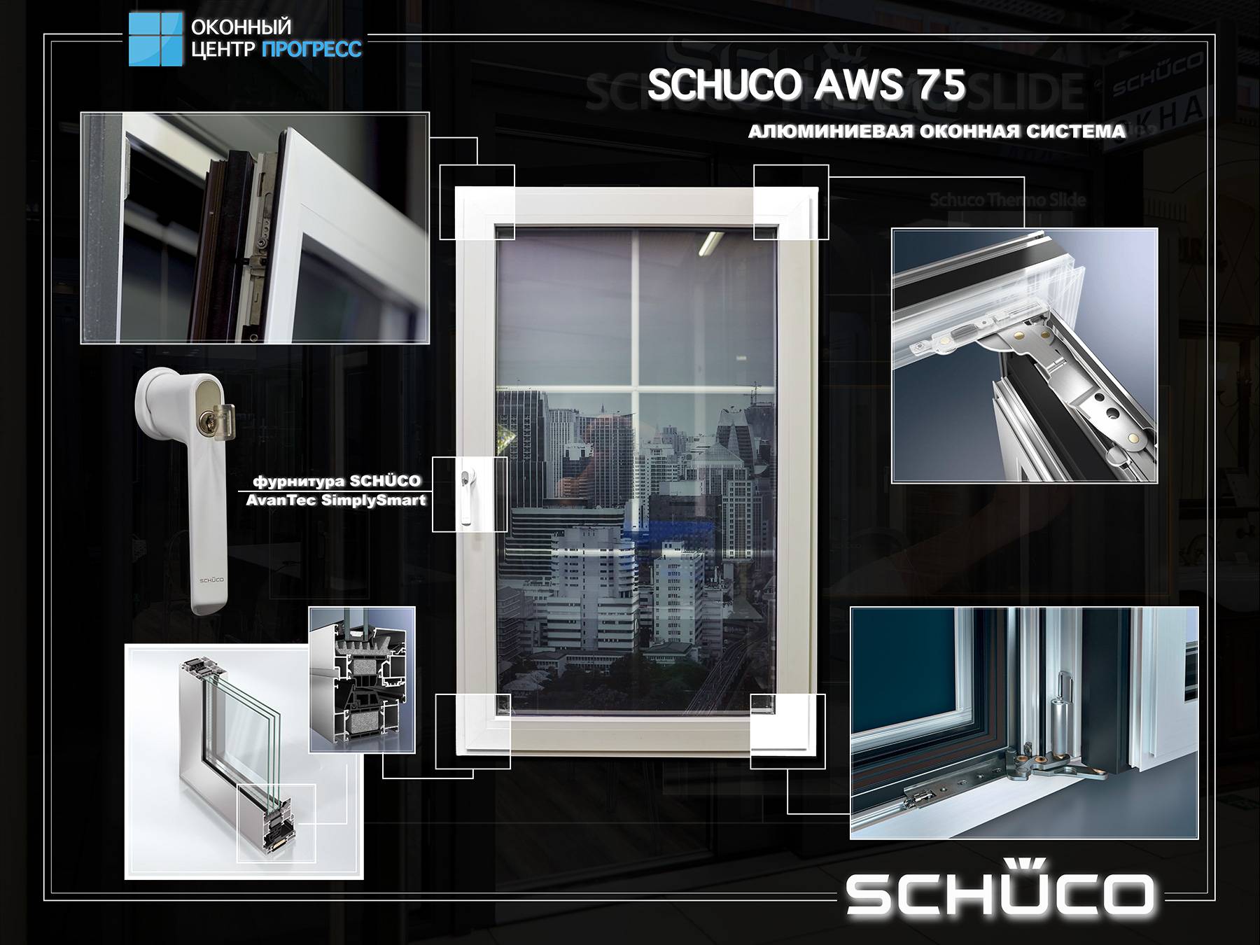 Алюминиевые окна Шуко (Schuco): описание, разновидности, особенности .