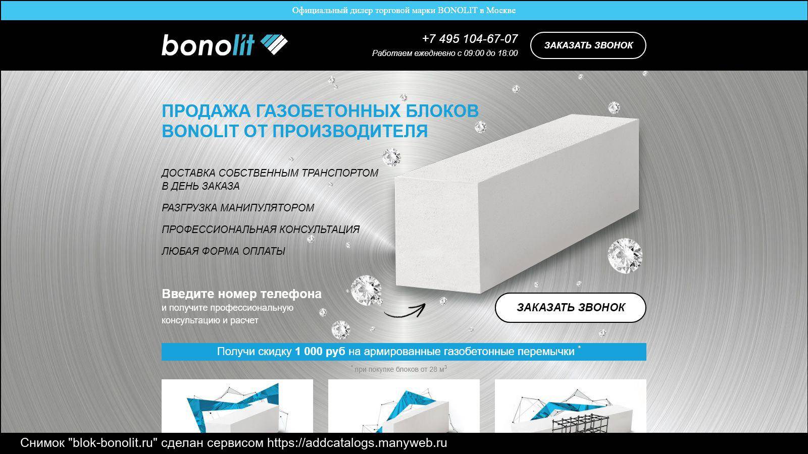 Информационный метериал о газоблоках компании - bonolit
