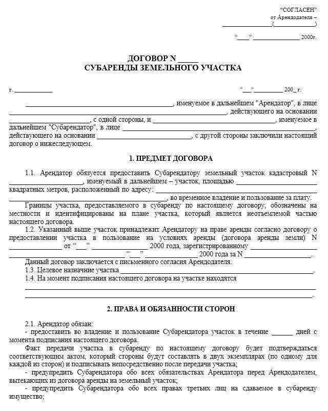 Договор субаренды земельного участка - образец 2023 года. договор-образец.ру