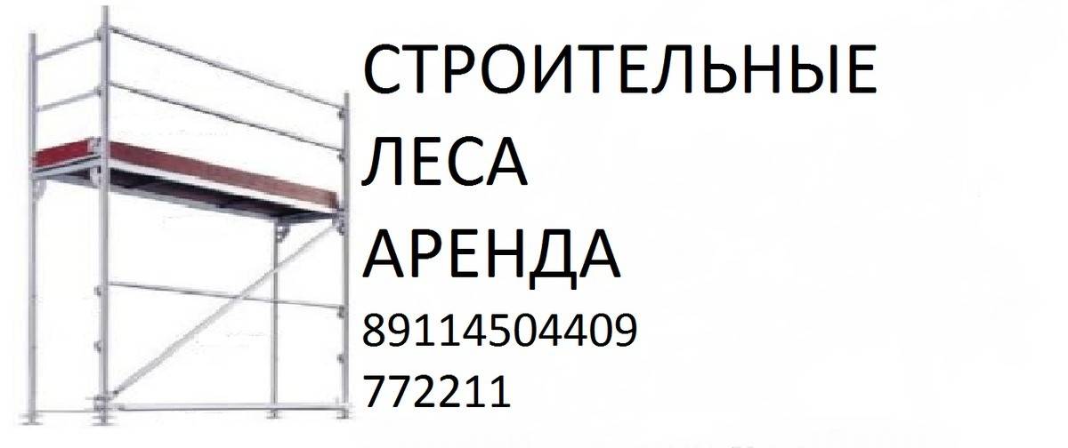 Аренда строительных лесов. Когда это выгодно?