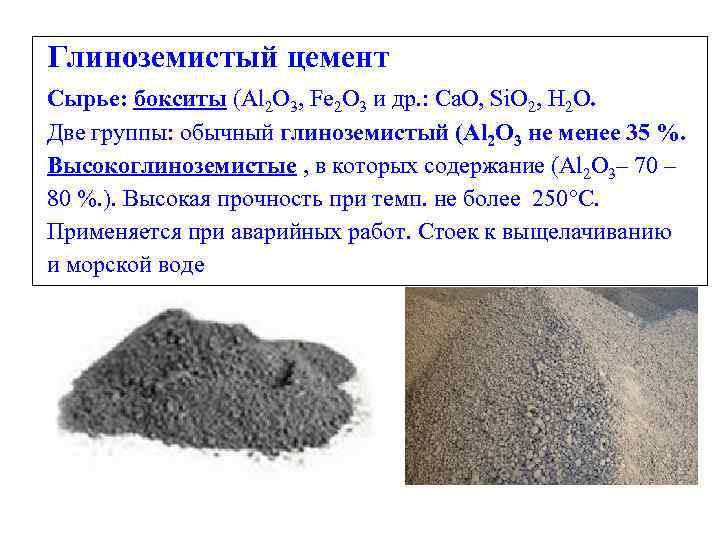 Глиноземистый цемент: область применения, состав, цена за 1 кг