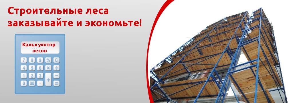 Преимущества аренды строительных лесов